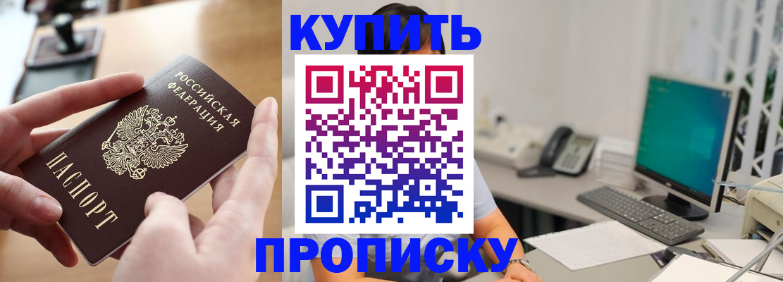 купить прописку в Холмске